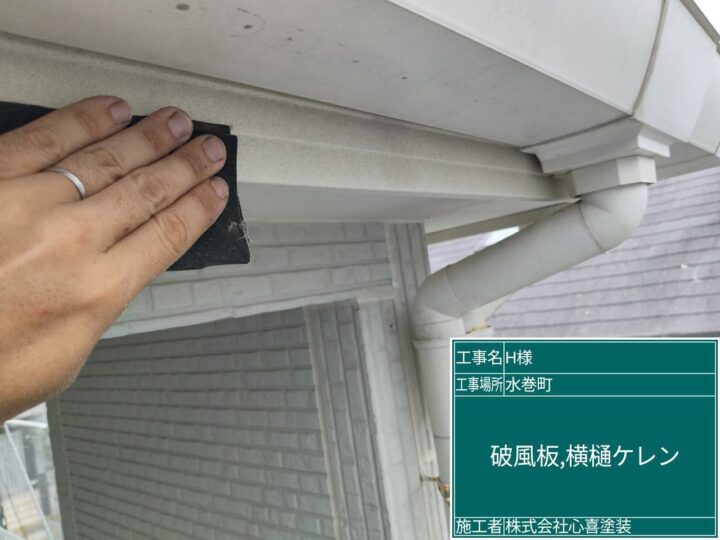 破風板、横樋ケレン