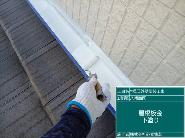 屋根板金下塗り