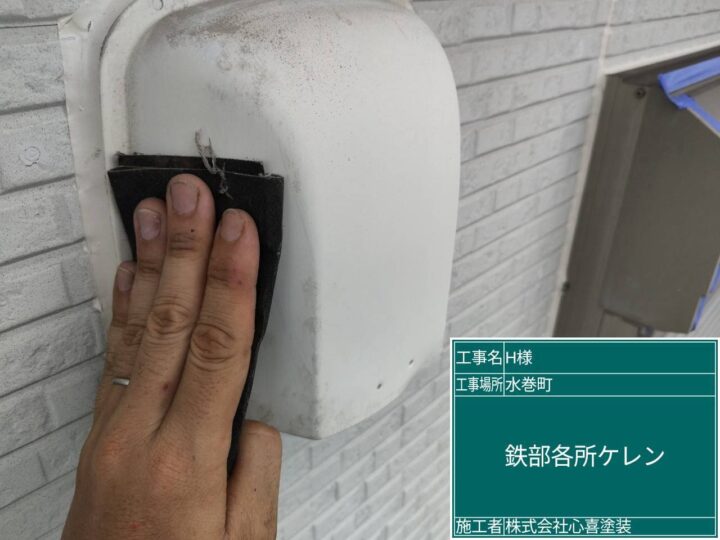 各所ケレン