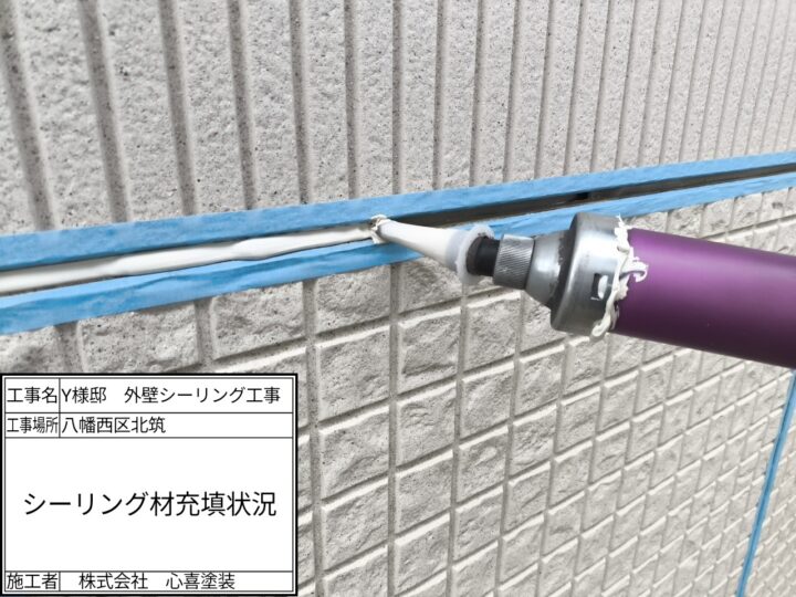 ｼｰﾘﾝｸﾞ材充填