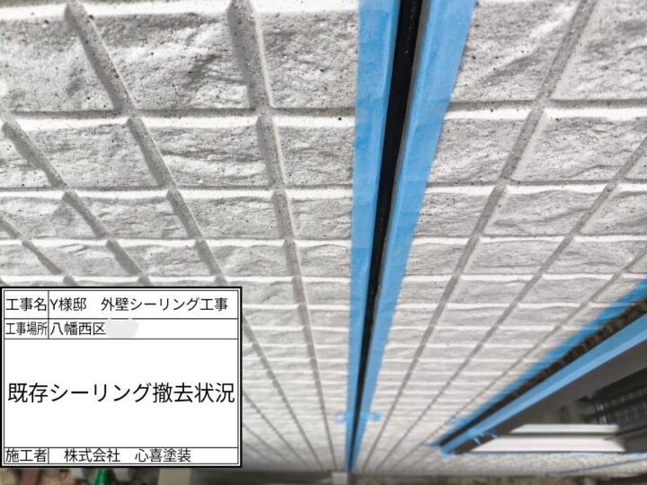 シーリング撤去