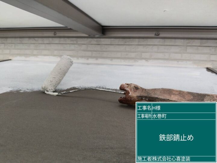 鉄部錆止め