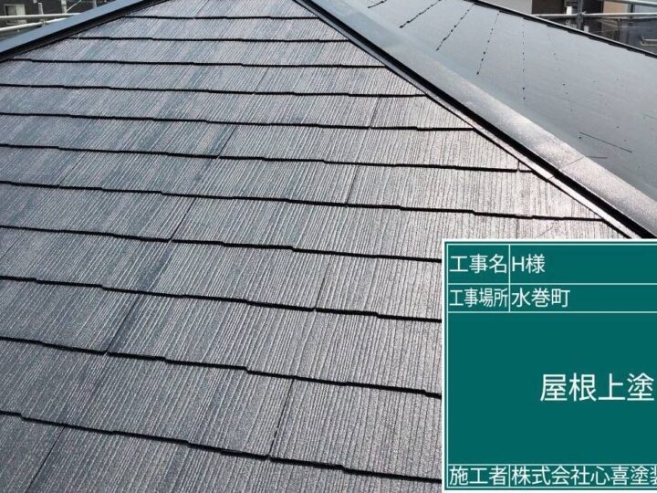 屋根上塗り