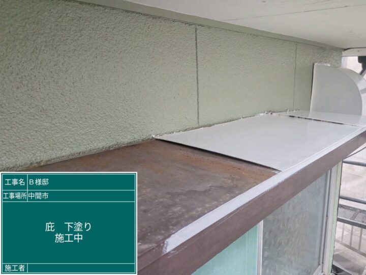 庇下塗り