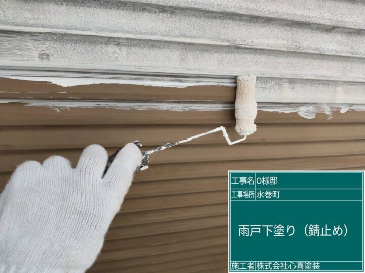 雨戸下塗り（錆止め）