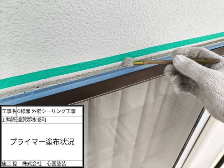 プライマー塗布