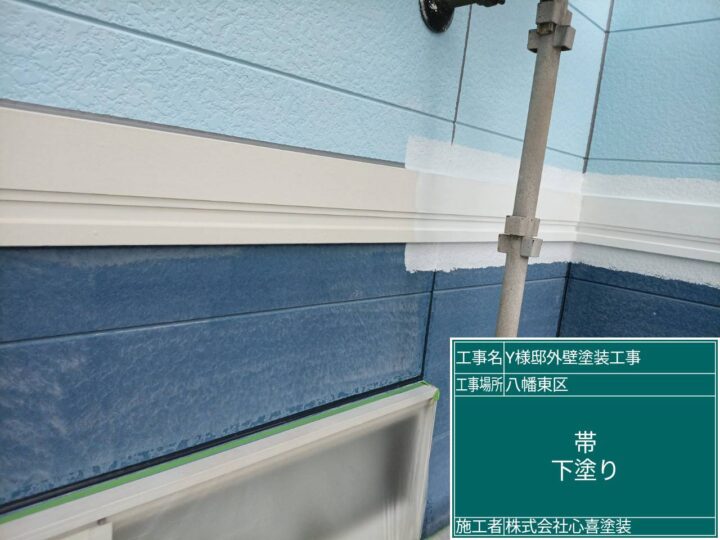 帯下塗り