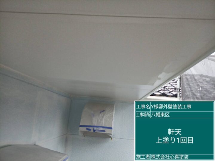 軒天上塗り1回目