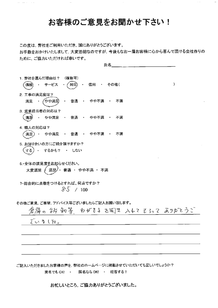 北九州市若松区　Ｍ様よりアンケートをいただきました。