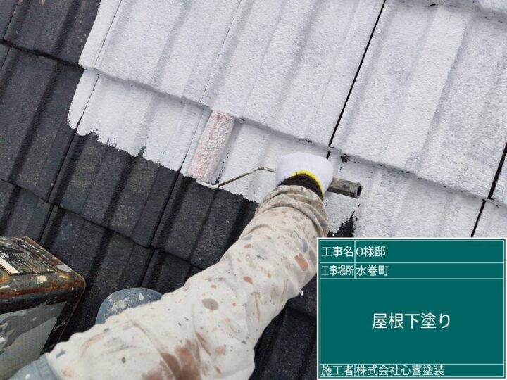 屋根下塗り