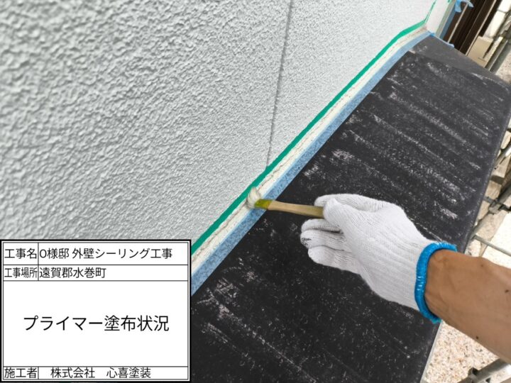 プライマー塗布
