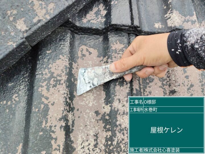 屋根ケレン