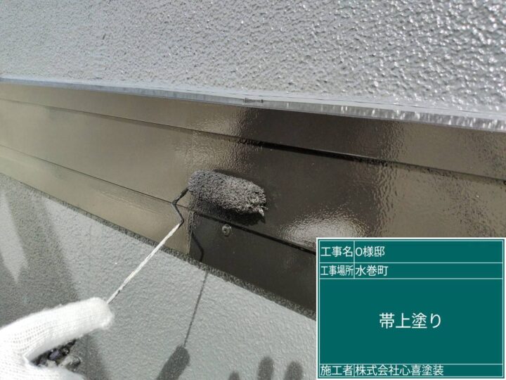 帯上塗り