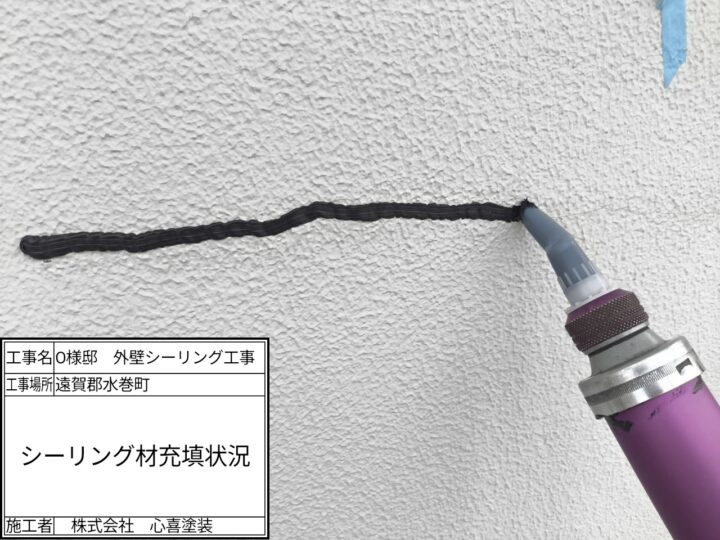 シーリング材充填