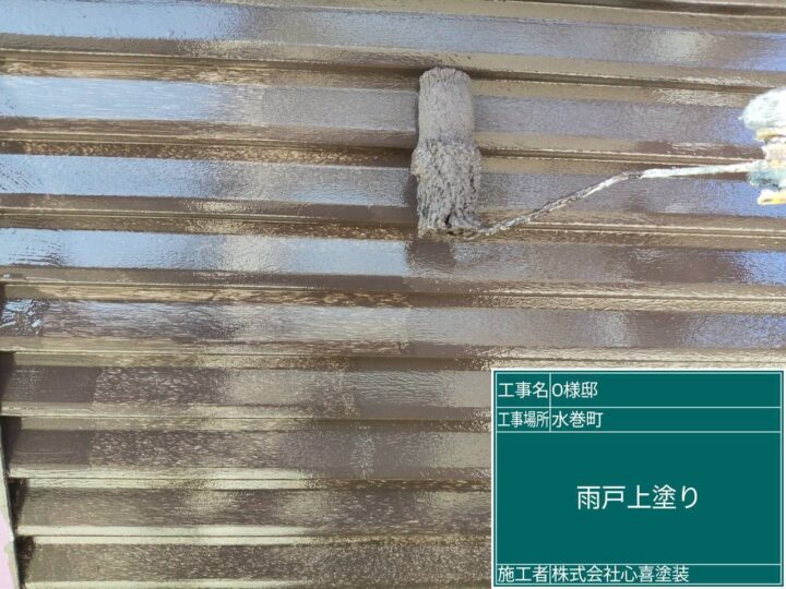 雨戸上塗り
