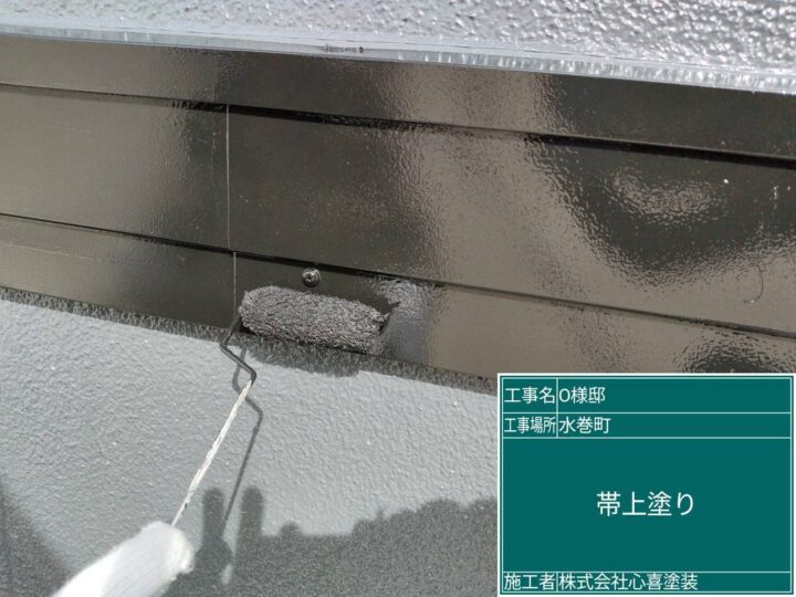 帯上塗り