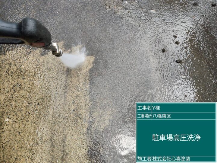 駐車場高圧洗浄