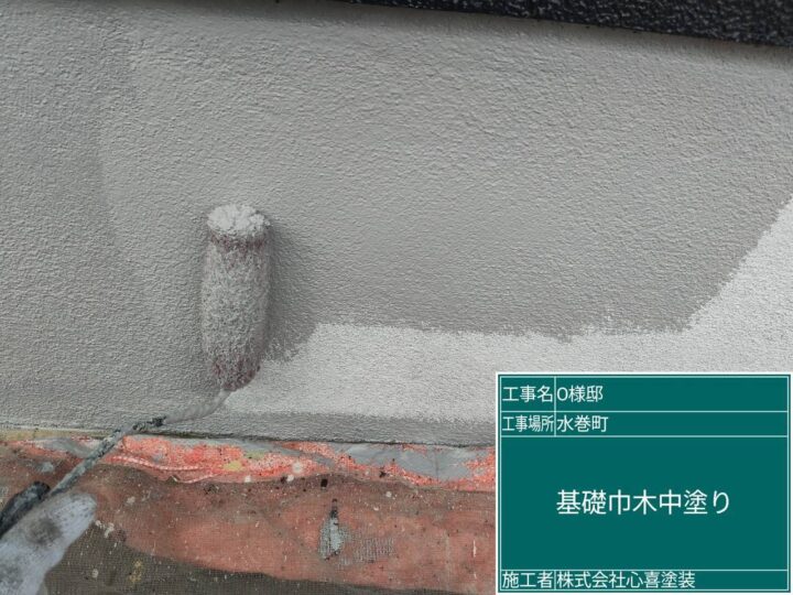 基礎中塗り