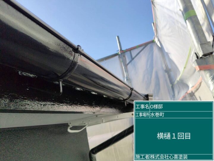 横樋１回目 