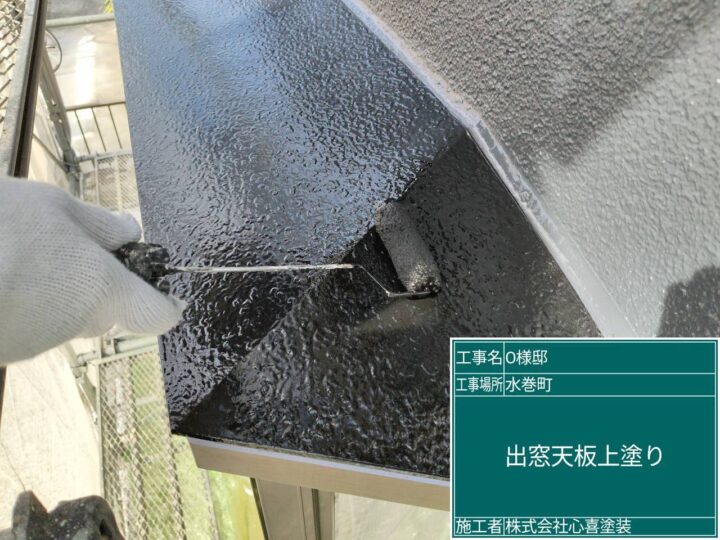 出窓天板上塗り