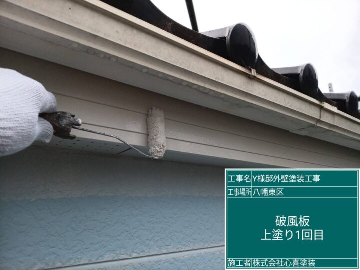破風板上塗り1回目