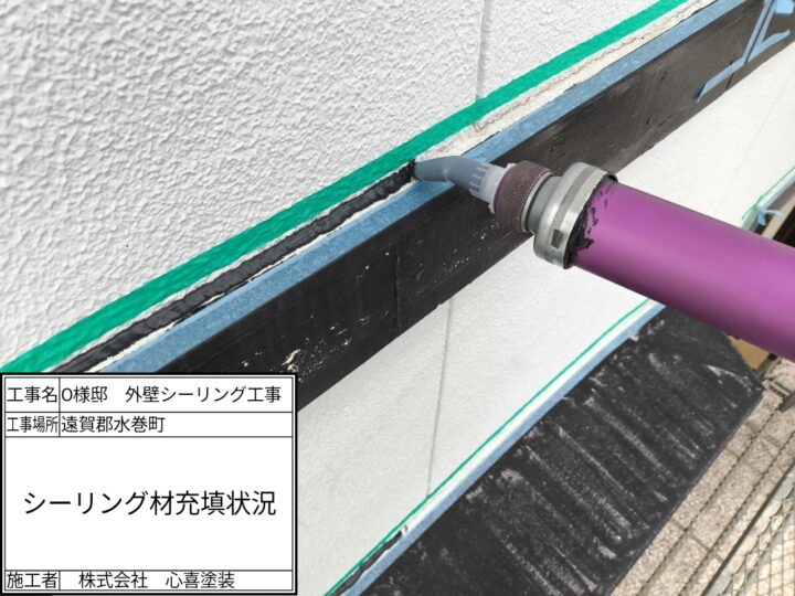 シーリング材充填