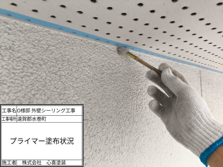 プライマー塗布