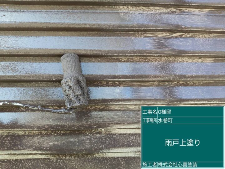 雨戸上塗り