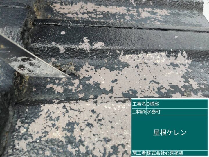 屋根ケレン