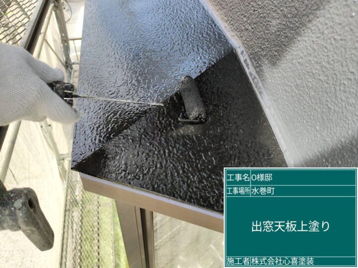 出窓天板上塗り