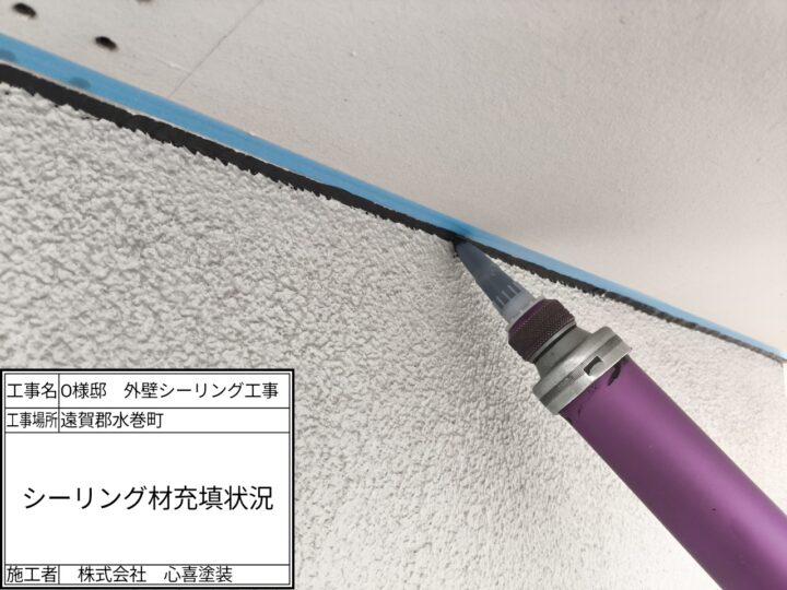 シーリング材充填