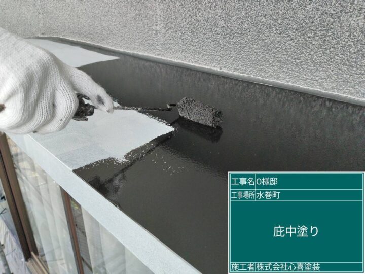 庇中塗り