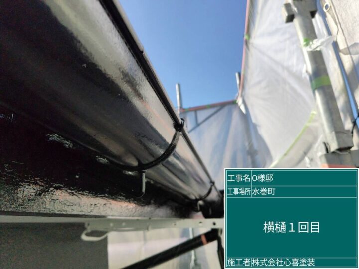 横樋１回目