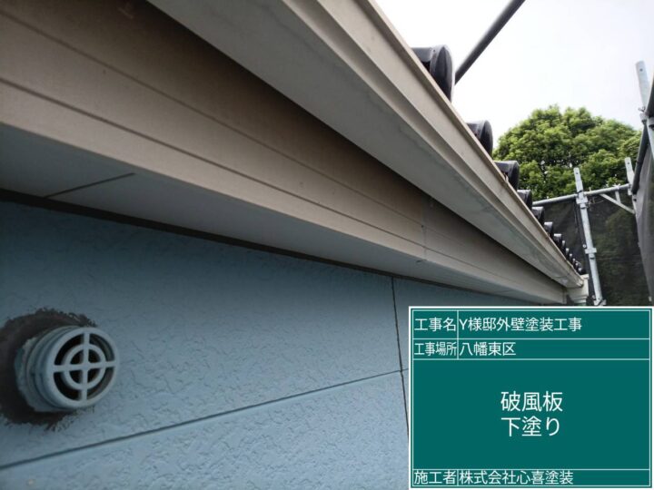 破風板下塗り