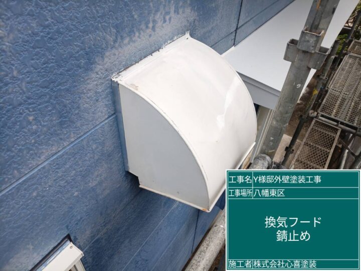 換気ﾌｰﾄﾞ錆止め