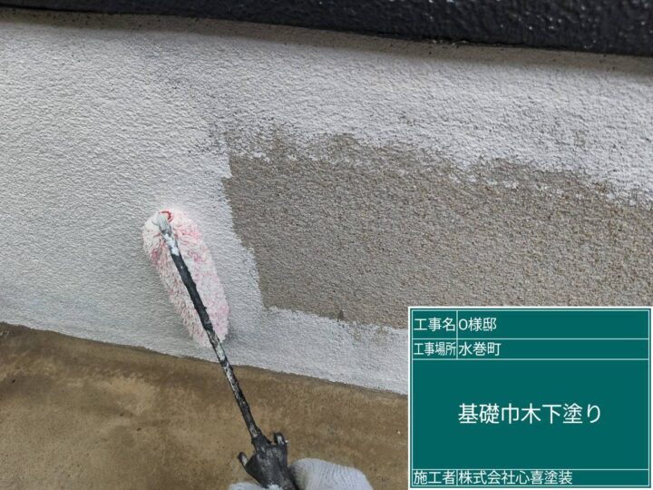 基礎下塗り
