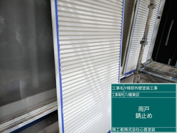 雨戸錆止め