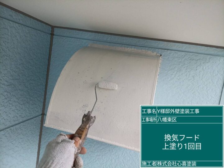 換気ﾌｰﾄﾞ上塗り1回目