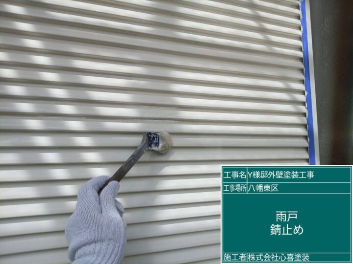雨戸錆止め