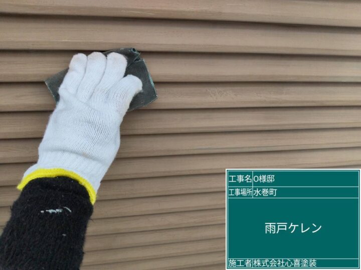 雨戸ケレン
