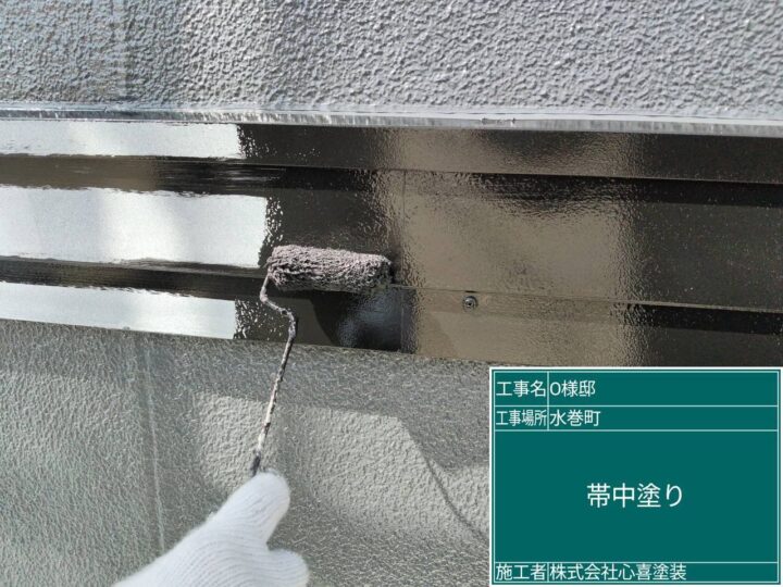 帯中塗り