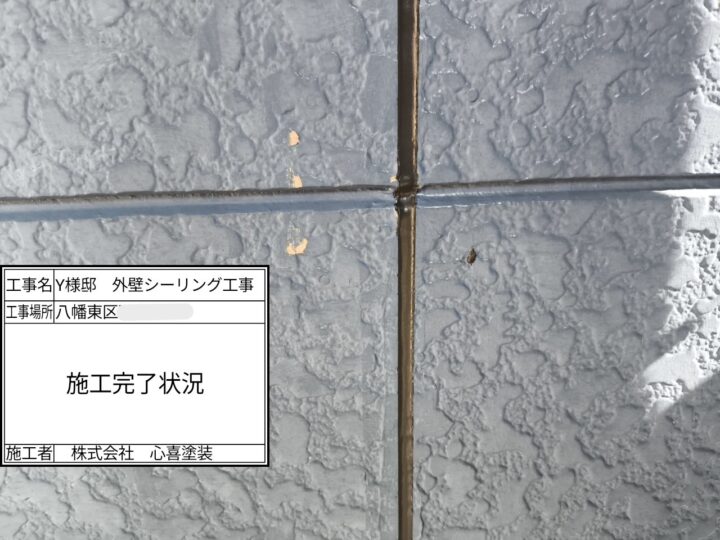 施工完了