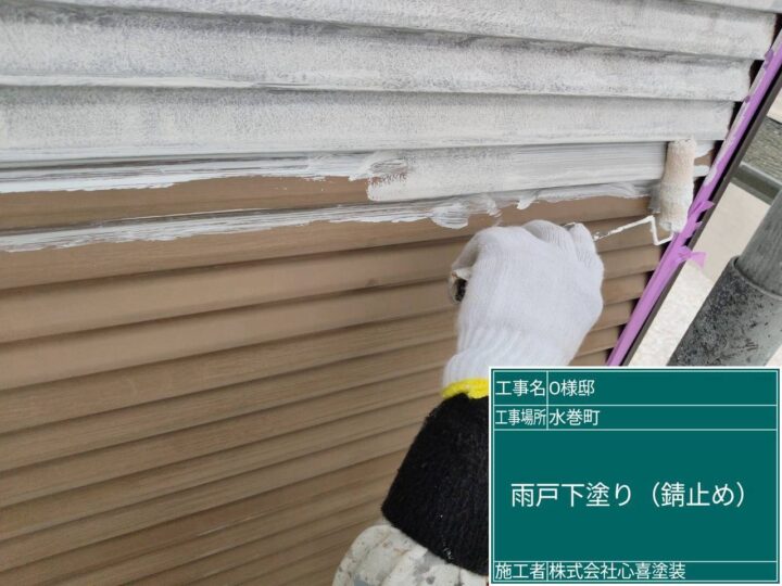 雨戸下塗り（錆止め）
