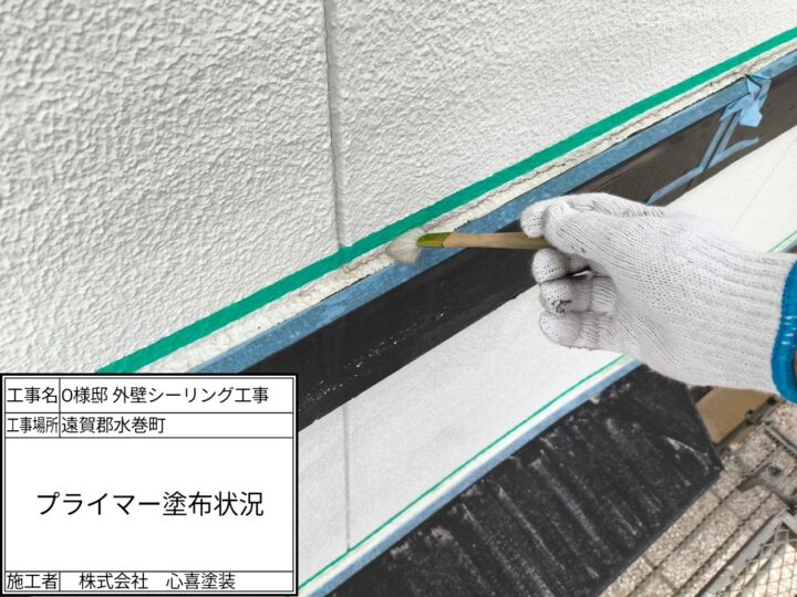 プライマー塗布