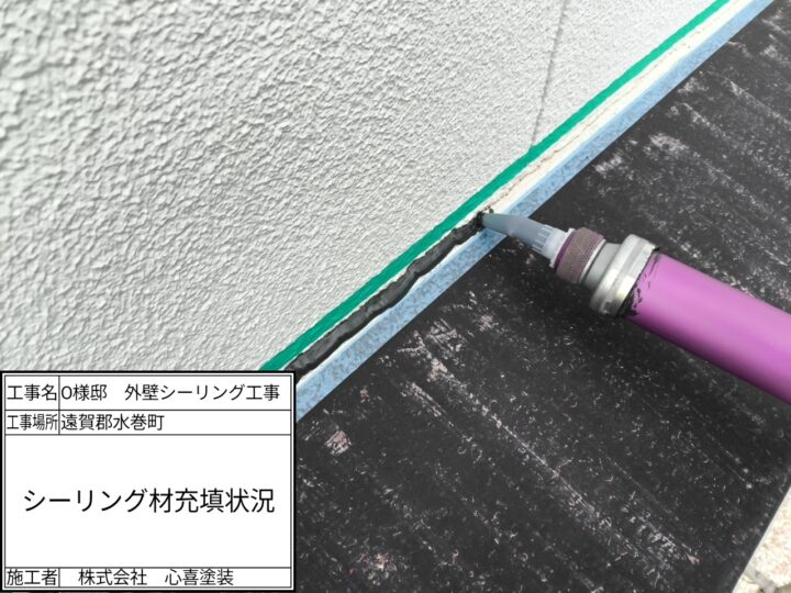 シーリング材充填