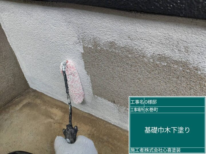 基礎下塗り
