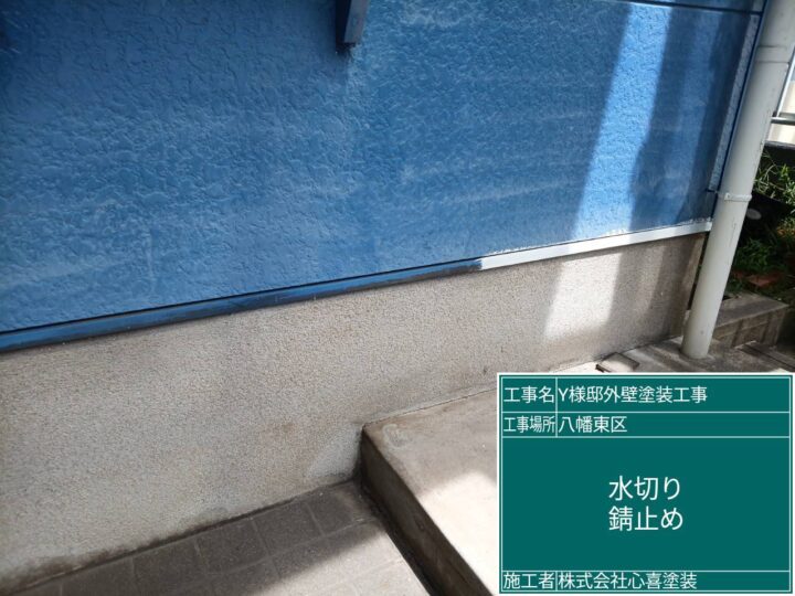 水切り錆止め