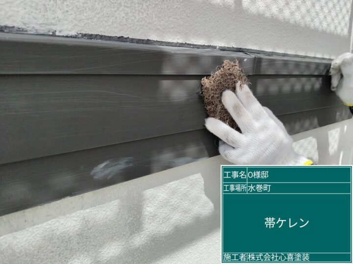 帯ケレン