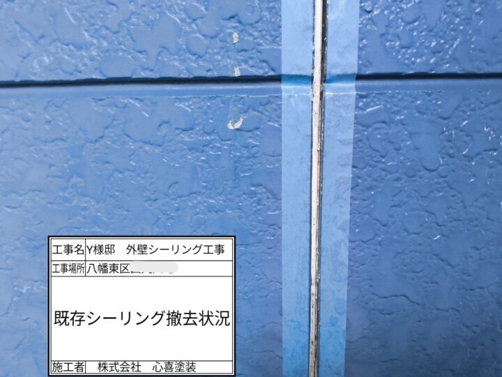既存ｼｰﾘﾝｸﾞ撤去