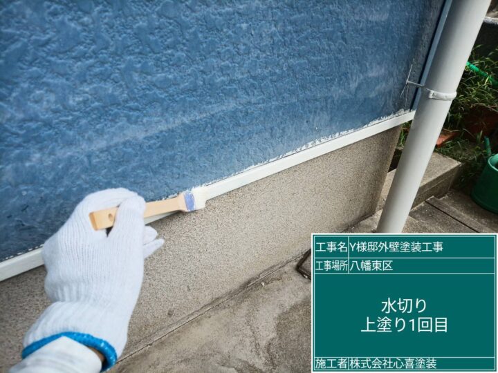 水切り上塗り1回目